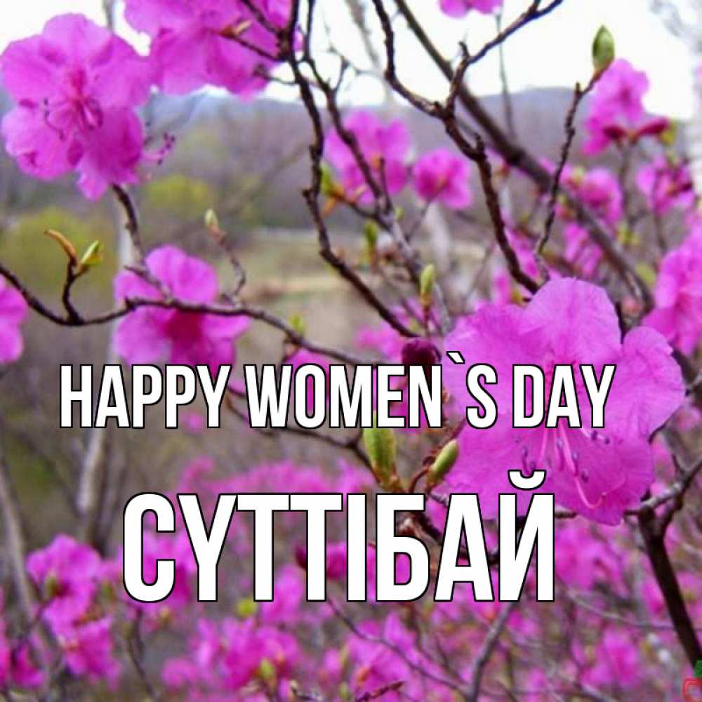 Greetings card с именем, СҮТТІБАЙ happy women`s day международный женский день Greetings with text for free download 